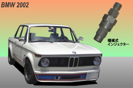BMW 2002tii - 株式会社 アイ・アール・エス ～ インジェクタ再生洗浄